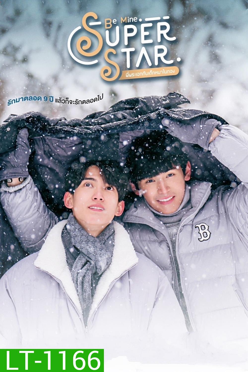 [Y Series] พี่พระเอกกับเด็กหมาในกอง Be Mine Super Star (2023) 12 ตอนจบ