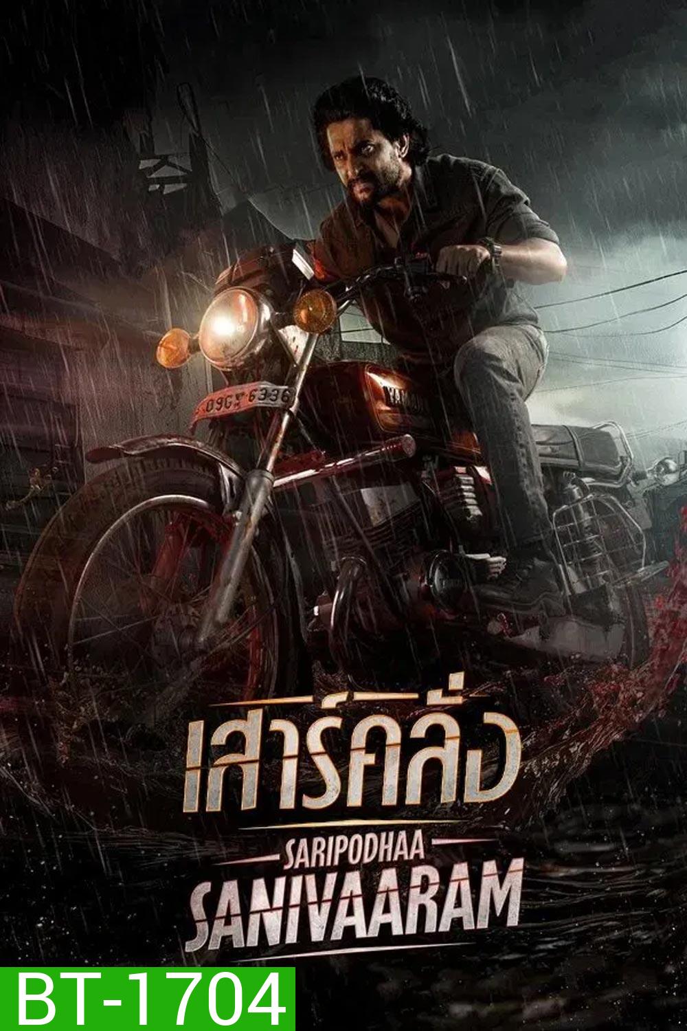 Saripodhaa Sanivaaram เสาร์คลั่ง (2024)