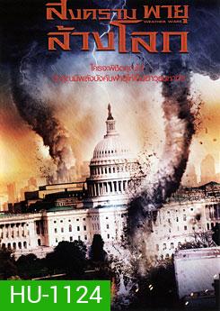 Weather Wars สงครามพายุล้างโลก