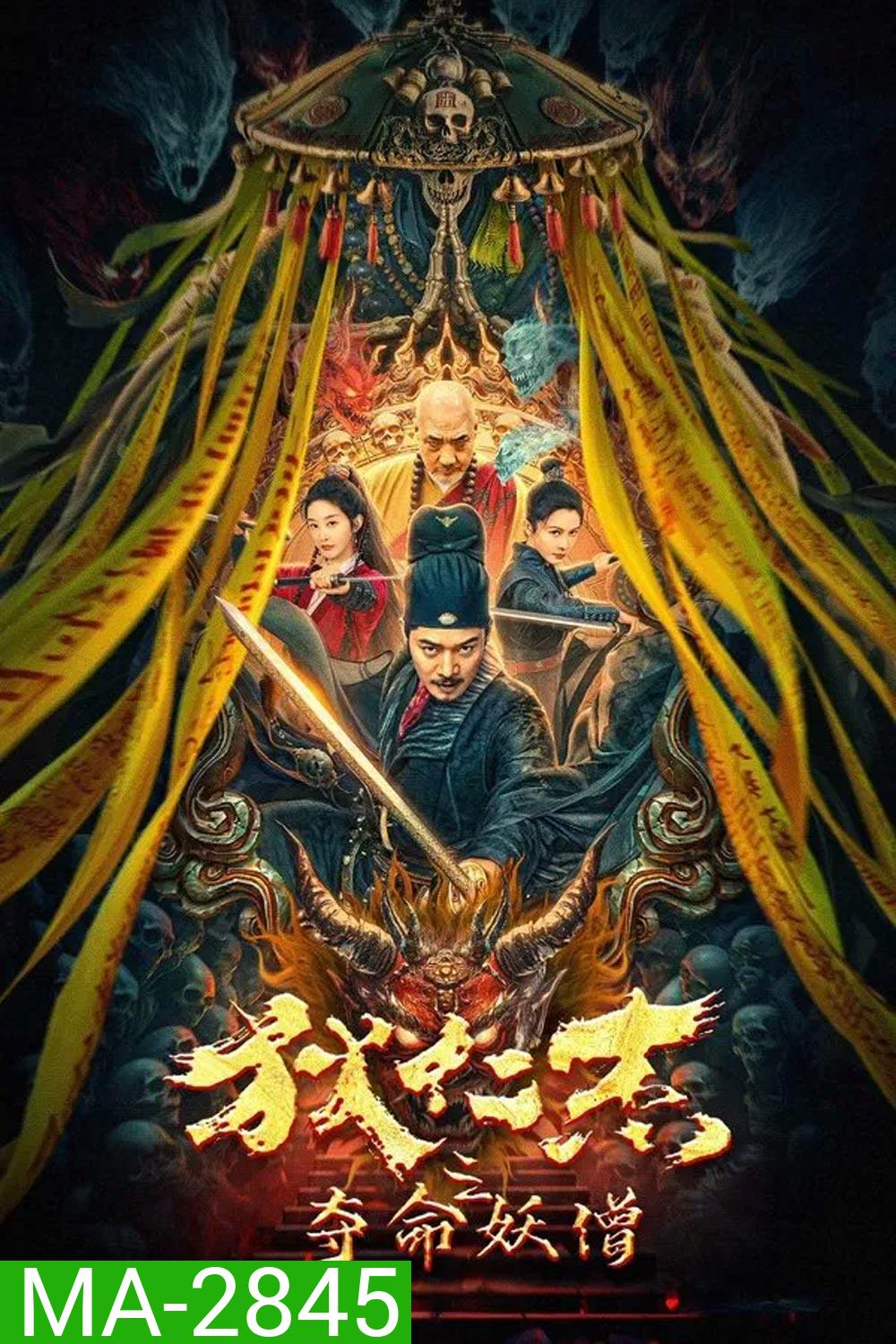 Detective Di Renjie The Deadly Monk ตี๋เหรินเจี๋ยกับนักบวชมรณะ (2024)