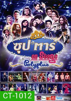 ซุป'ตาร์ On Stage 17th Polyplus