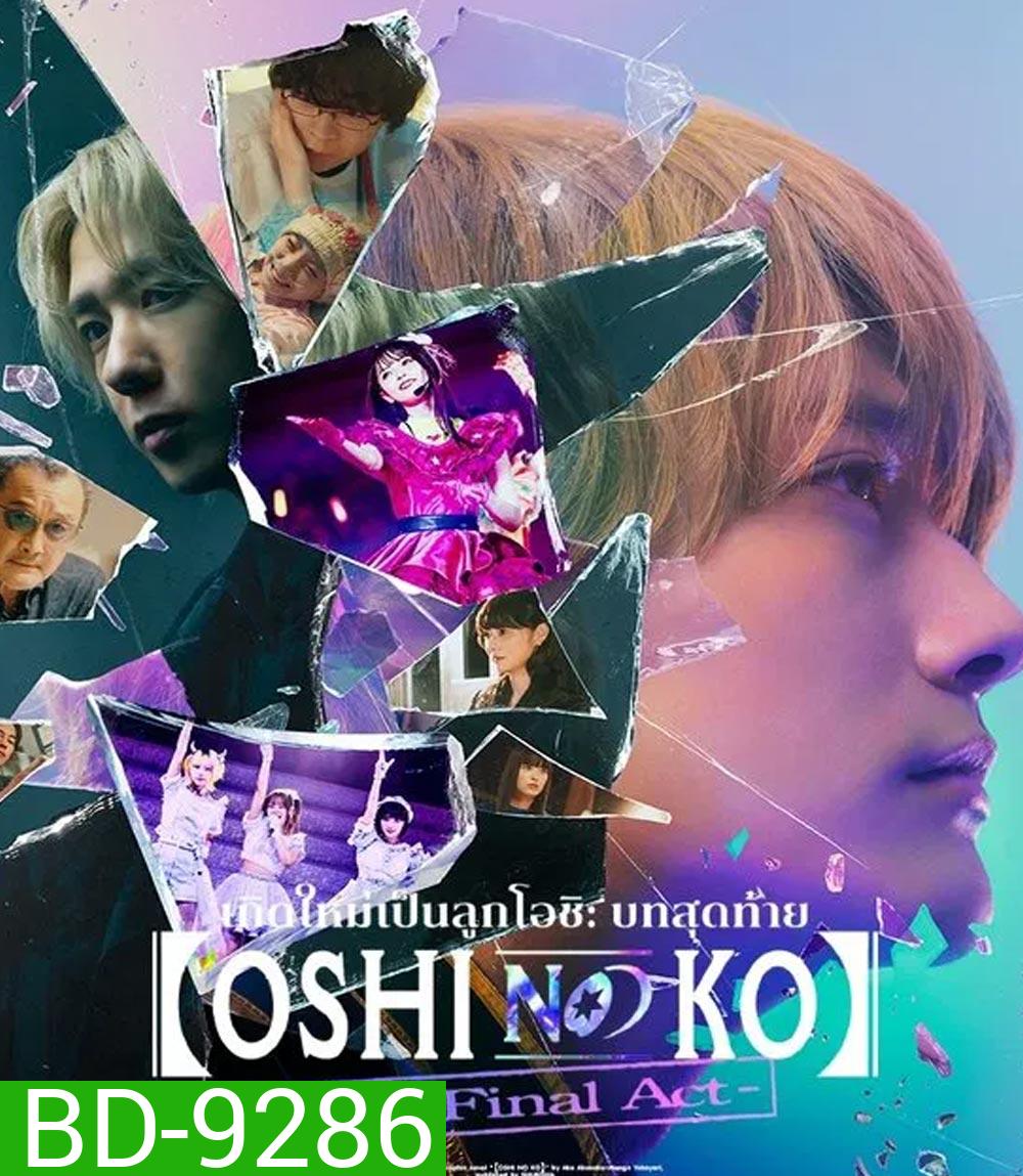 Oshi no Ko The Final Act เกิดใหม่เป็นลูกโอชิ บทสุดท้าย (2024)