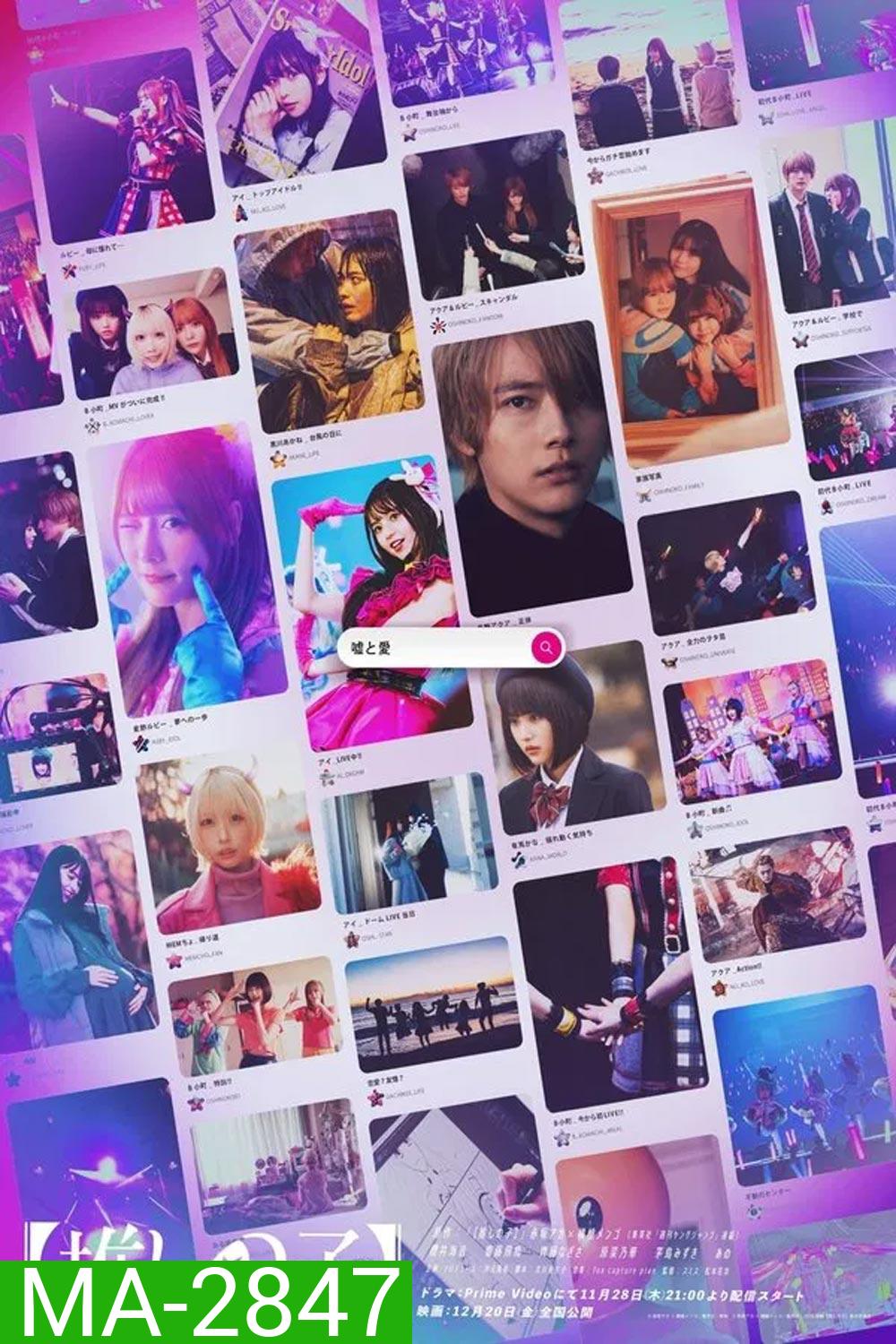 Oshi no Ko The Final Act เกิดใหม่เป็นลูกโอชิ บทสุดท้าย (2024)