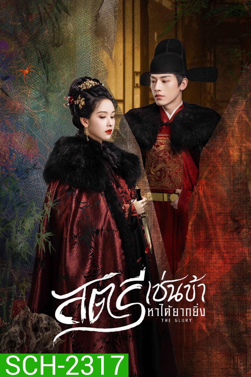 สตรีเช่นข้าหาได้ยากยิ่ง The Glory (2025) 30 ตอนจบ