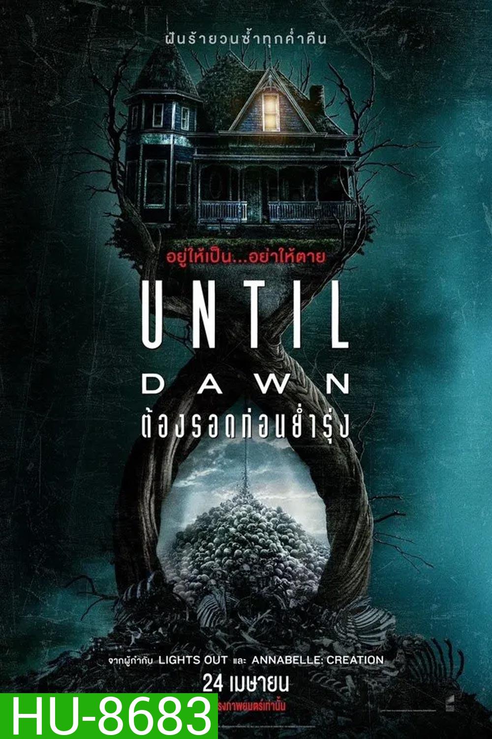 (ZOOM ชัด V.1) Until Dawn (2025) ต้องรอดก่อนย่ำรุ่ง
