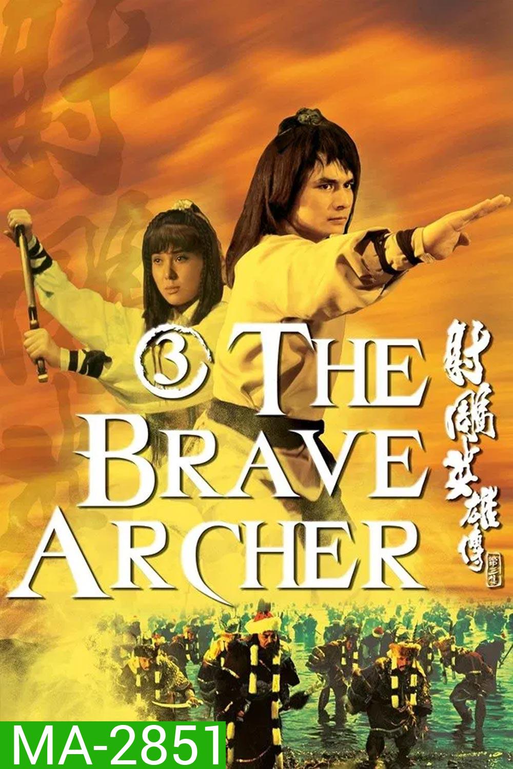 The Brave Archer 3 มังกรหยก 3 (1981)