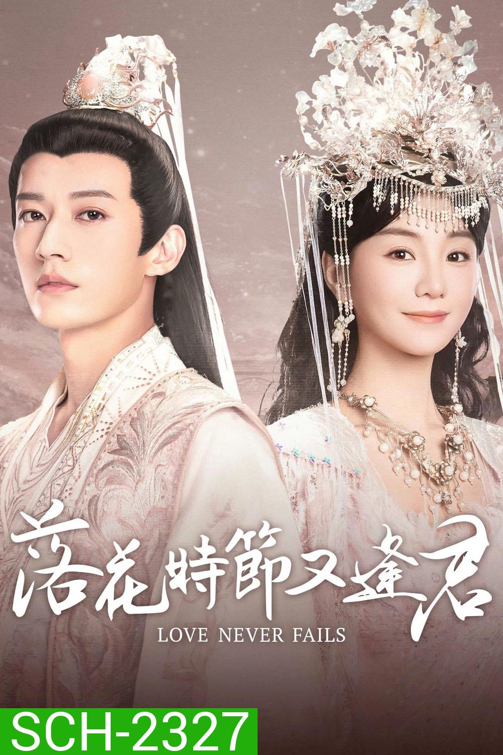 Love Never Fails พานพบอีกครายามบุปผาโปรยปราย (2025) EP01-EP40End