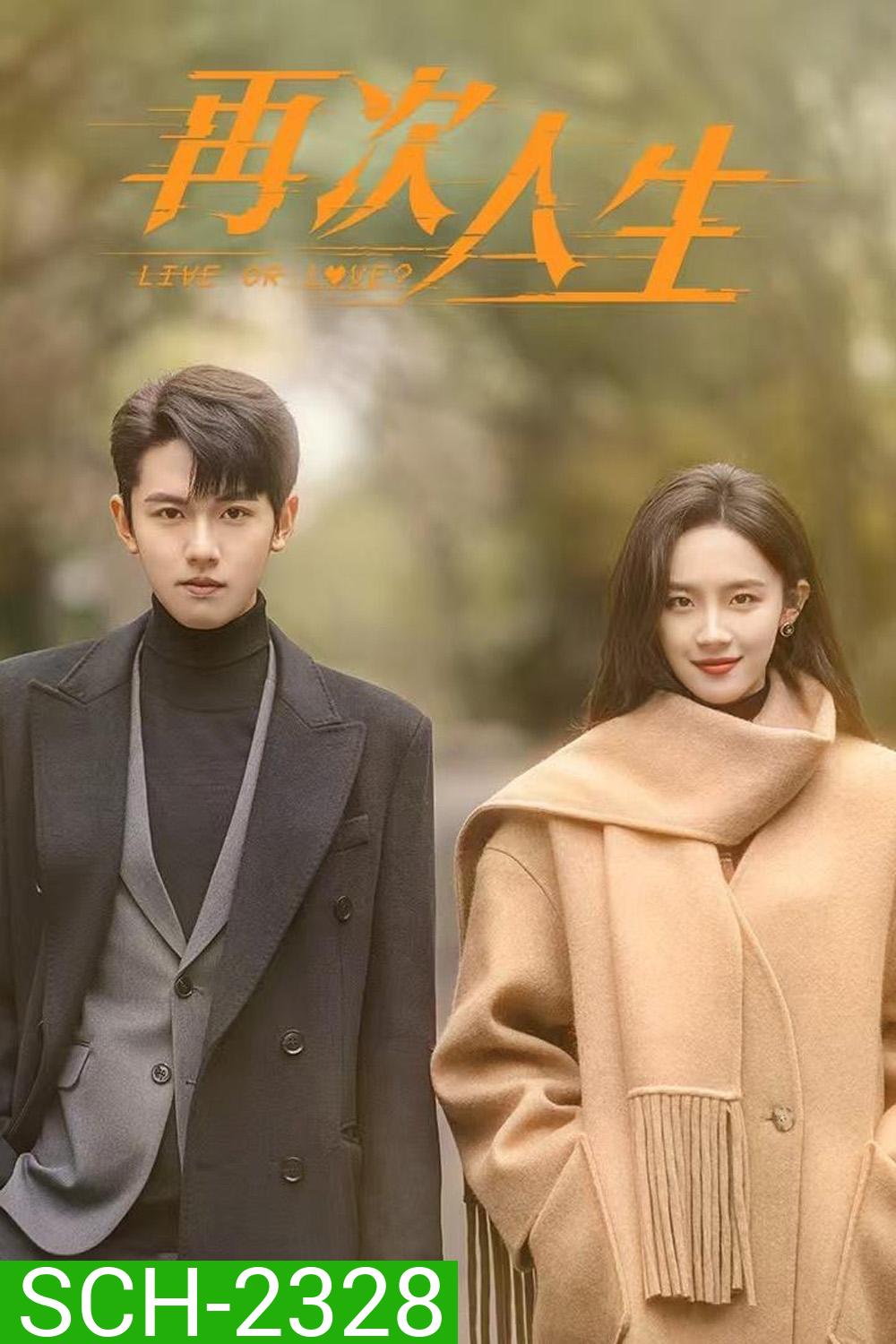 เดิมพันรักนายคู่แข่ง/ศัตรูคู่รัก Live or Love (2025) 24 ตอนจบ