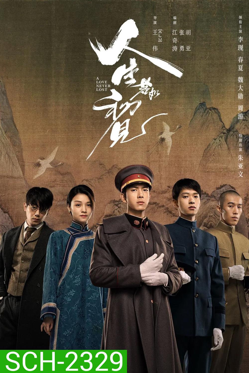 A Love Never Lost วีรบุรุษยอดนักสู้ (2025) EP01-EP40End