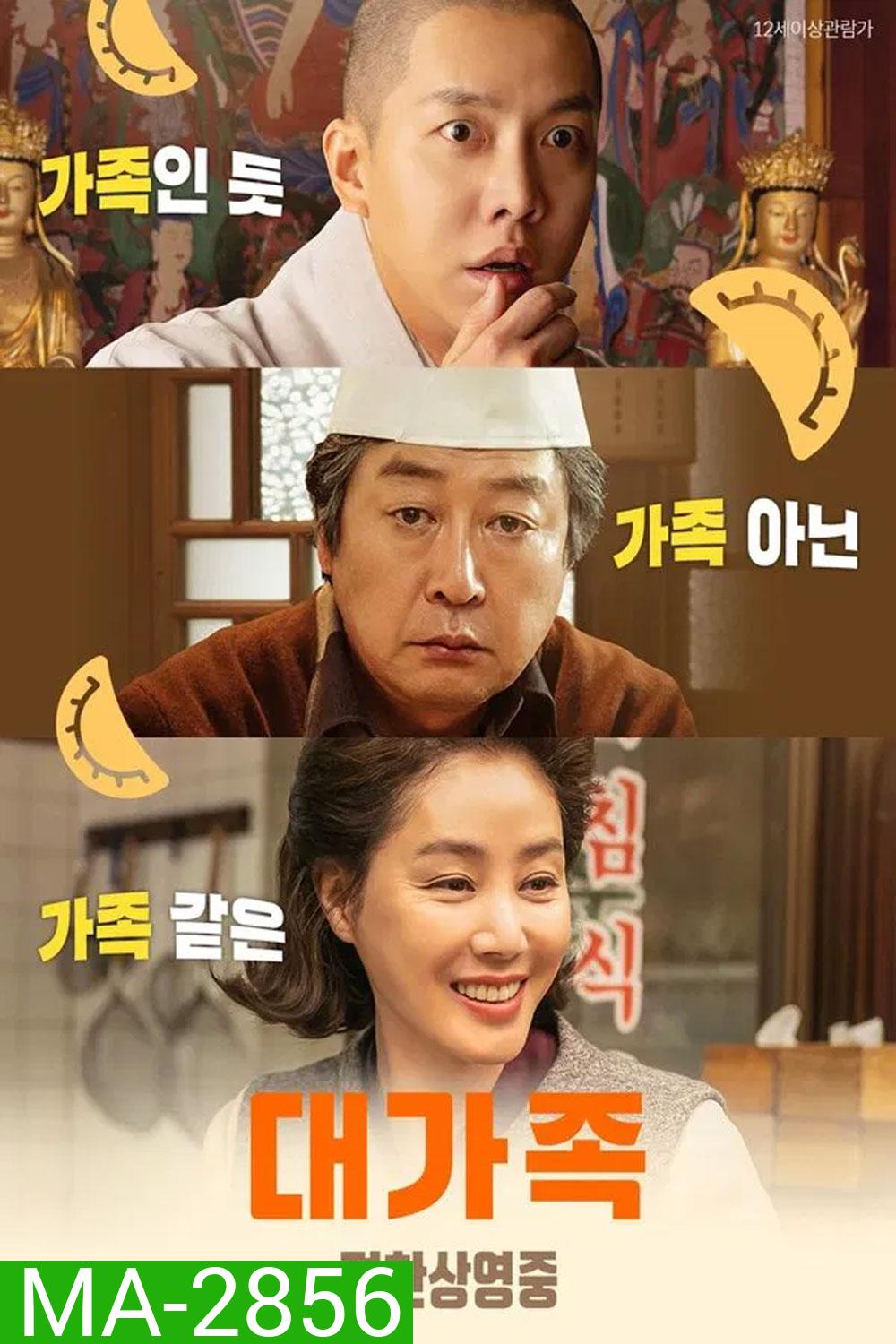 About Family ครอบครัวนี้ใหญ่มว๊ากกก (2024)