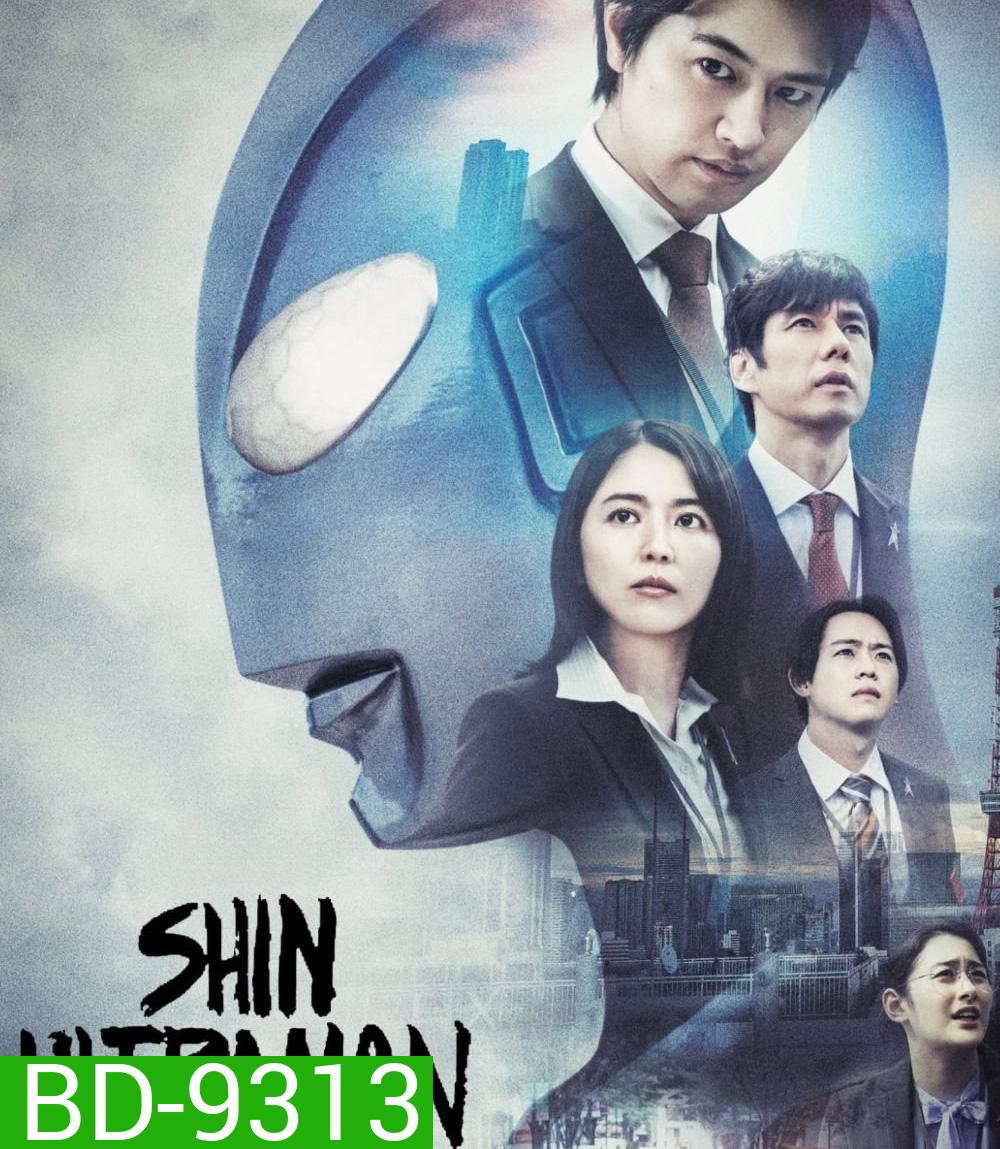 Shin Ultraman ชิน อุลตร้าแมน (2022)
