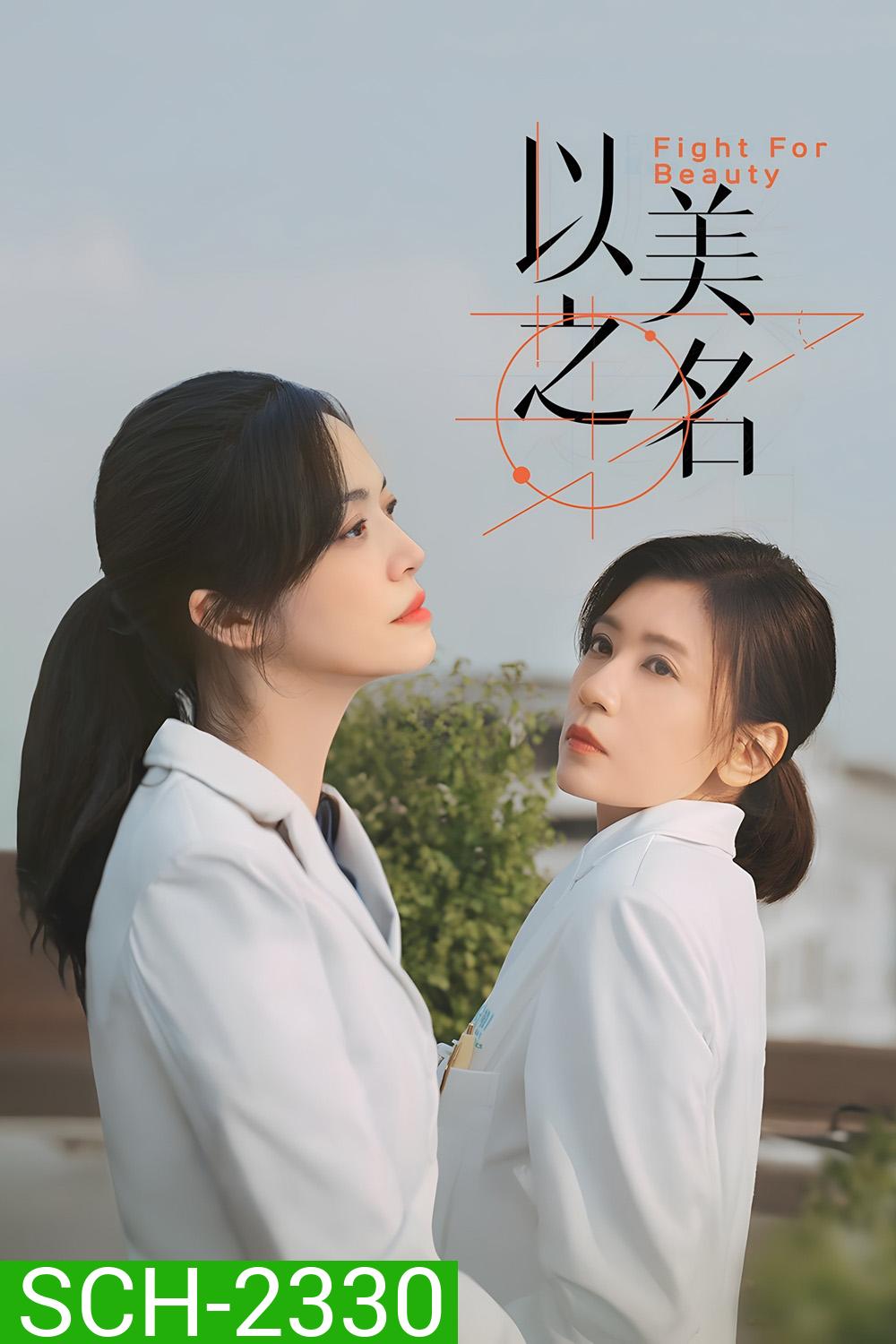 Fight for Beauty ด้วยนามของความงาม (2025) 29 ตอนจบ