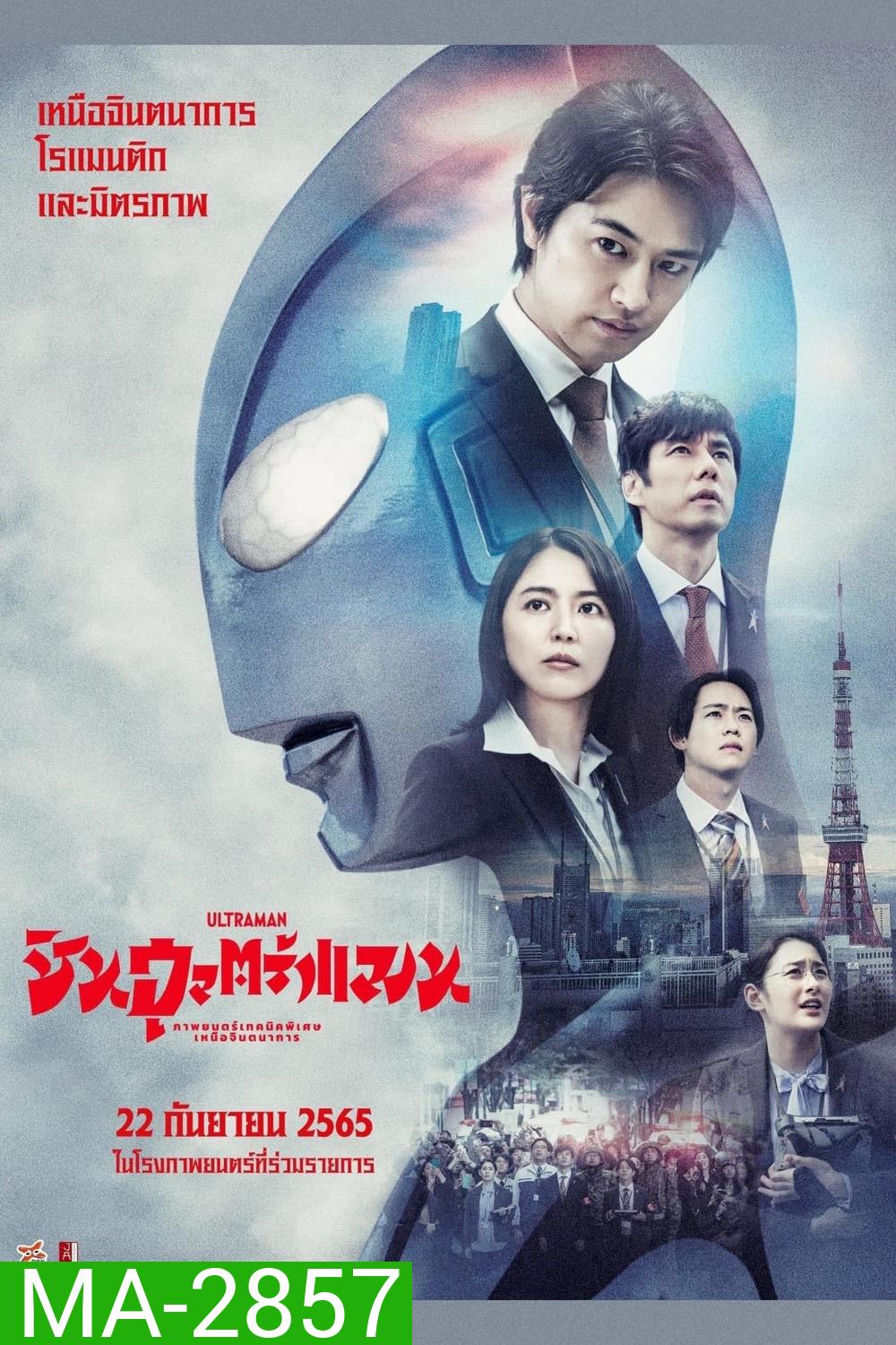 ชิน อุลตร้าแมน Shin Ultraman (2022)