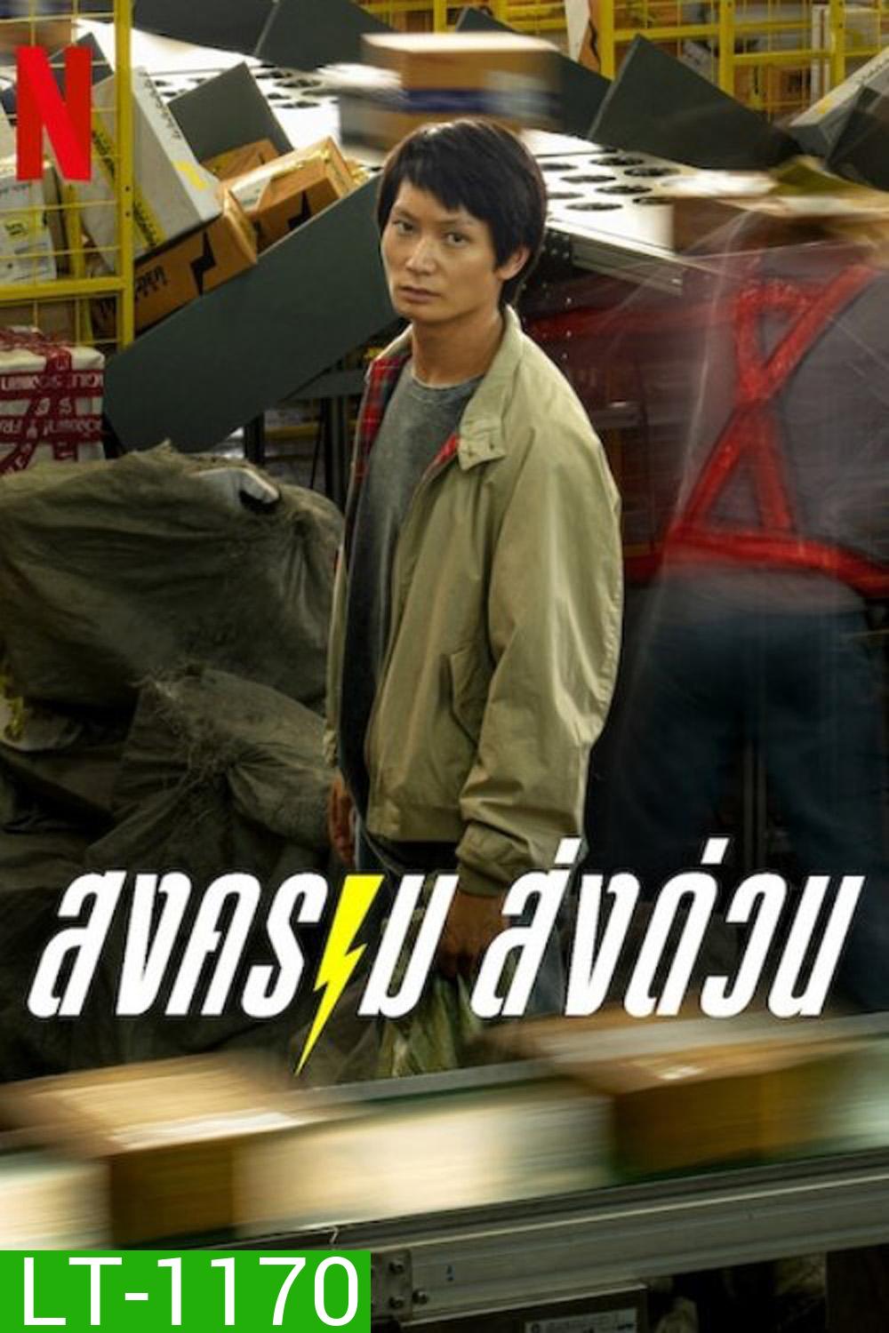 สงคราม ส่งด่วน Mad Unicorn (2025) 7 Ep.จบ
