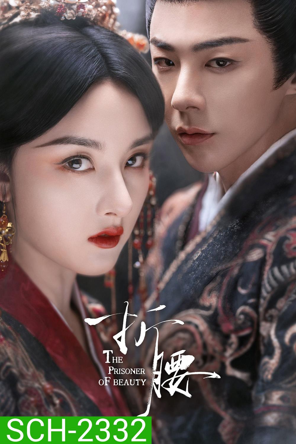 The Prisoner of Beauty ปรปักษ์จำนน (2025) 36 ตอนจบ