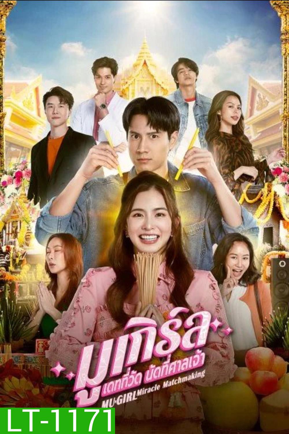 มูเกิร์ล เดทที่วัด นัดที่ศาลเจ้า (2025) 12 ตอนจบ