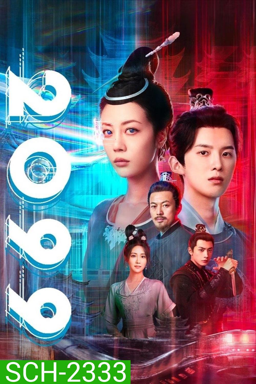 2099 (2025) 18 ตอนจบ