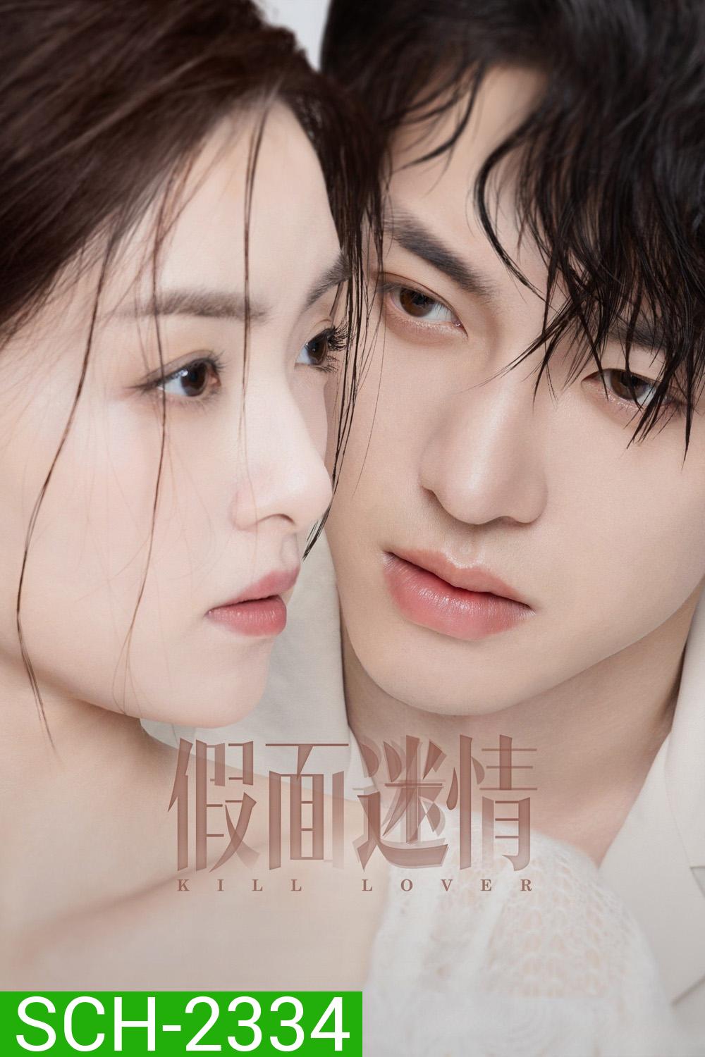 Kill Lover หน้ากากลวงรัก (2025) 16 ตอนจบ