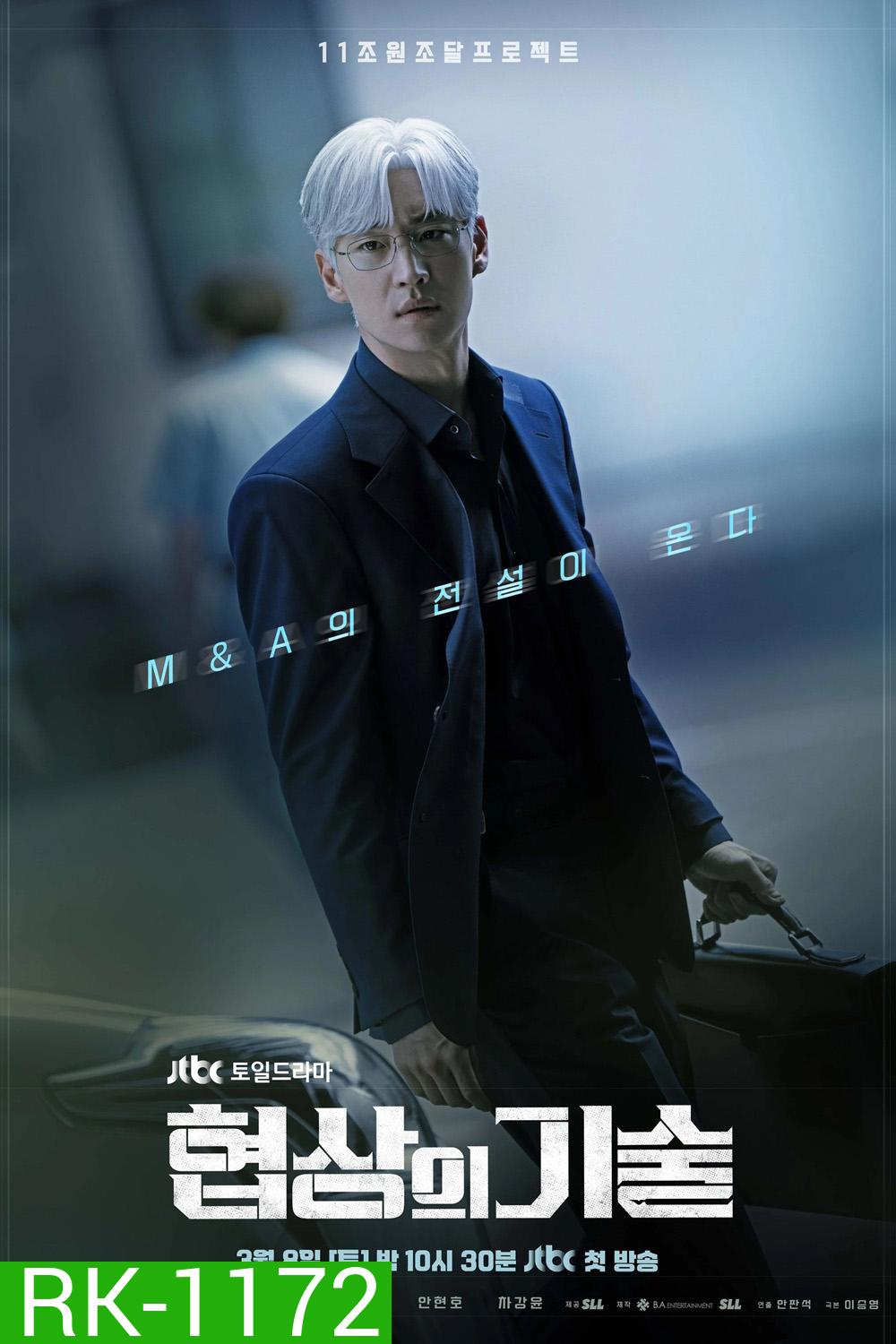 ยอดอัจฉริยะ นักเจรจา The Art of Negotiation (2025)