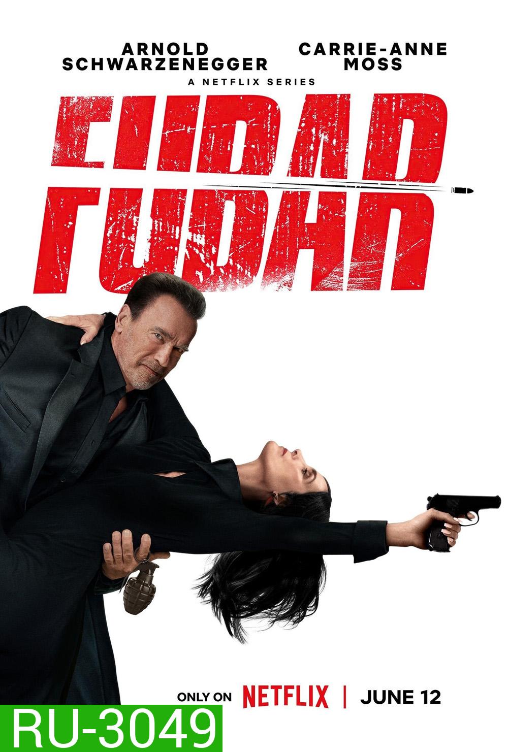 พ่อลูกสัมพันธ์ FUBAR (2023) 8 ตอนจบ