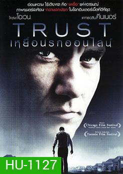 Trust เหยื่อนรกออนไลน์