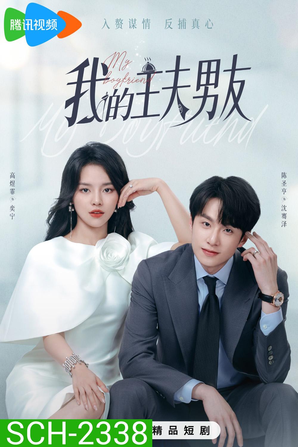 [Mini-Series] My Boyfriend ตกหลุมรักพ่อบ้านกำมะลอ (2025) 24 ตอนจบ