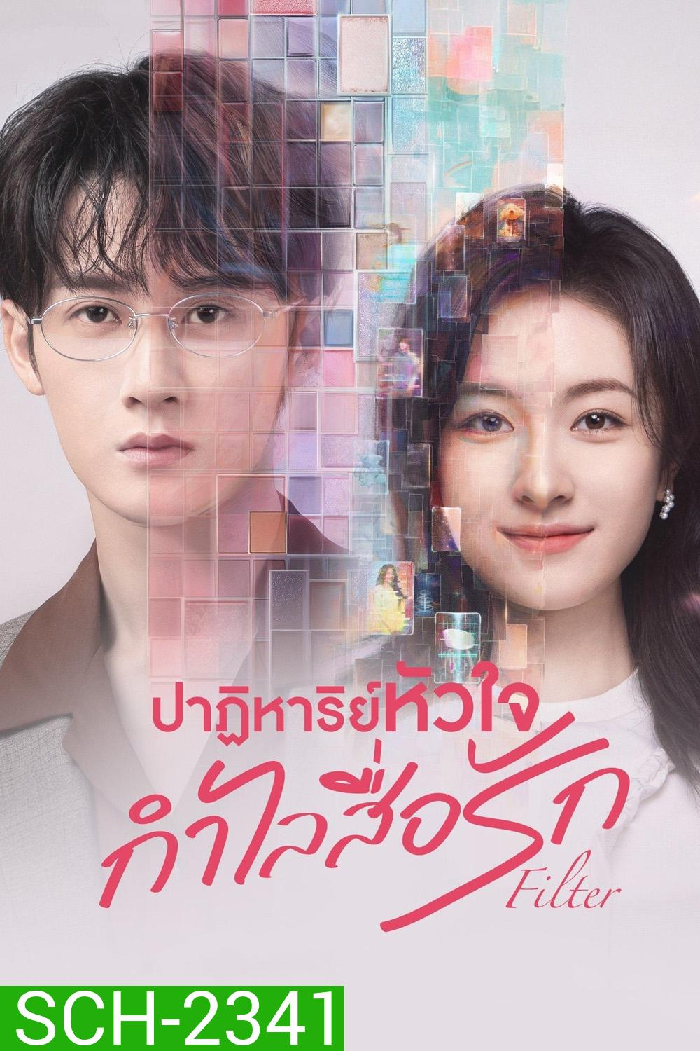 ปาฏิหาริย์หัวใจ กำไลสื่อรัก Filter (2025) 32 ตอนจบ