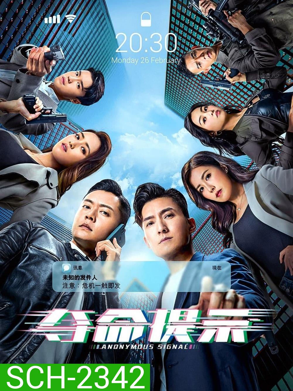 สัญญาณลับพิกัดมรณะ Anonymous Signal (2025) 30 ตอนจบ