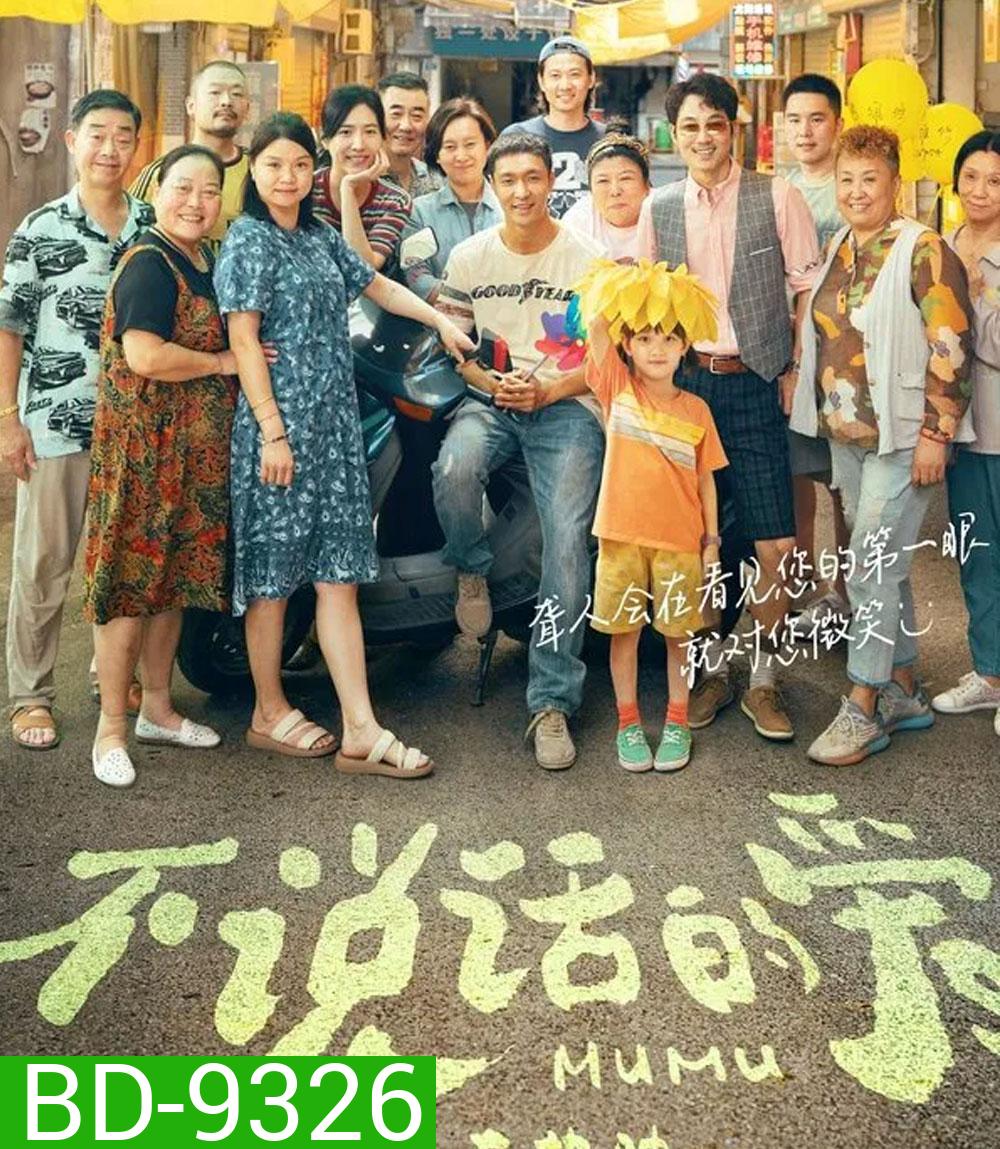 Mumu รักที่ไม่เอื้อนเอ่ย (2025)