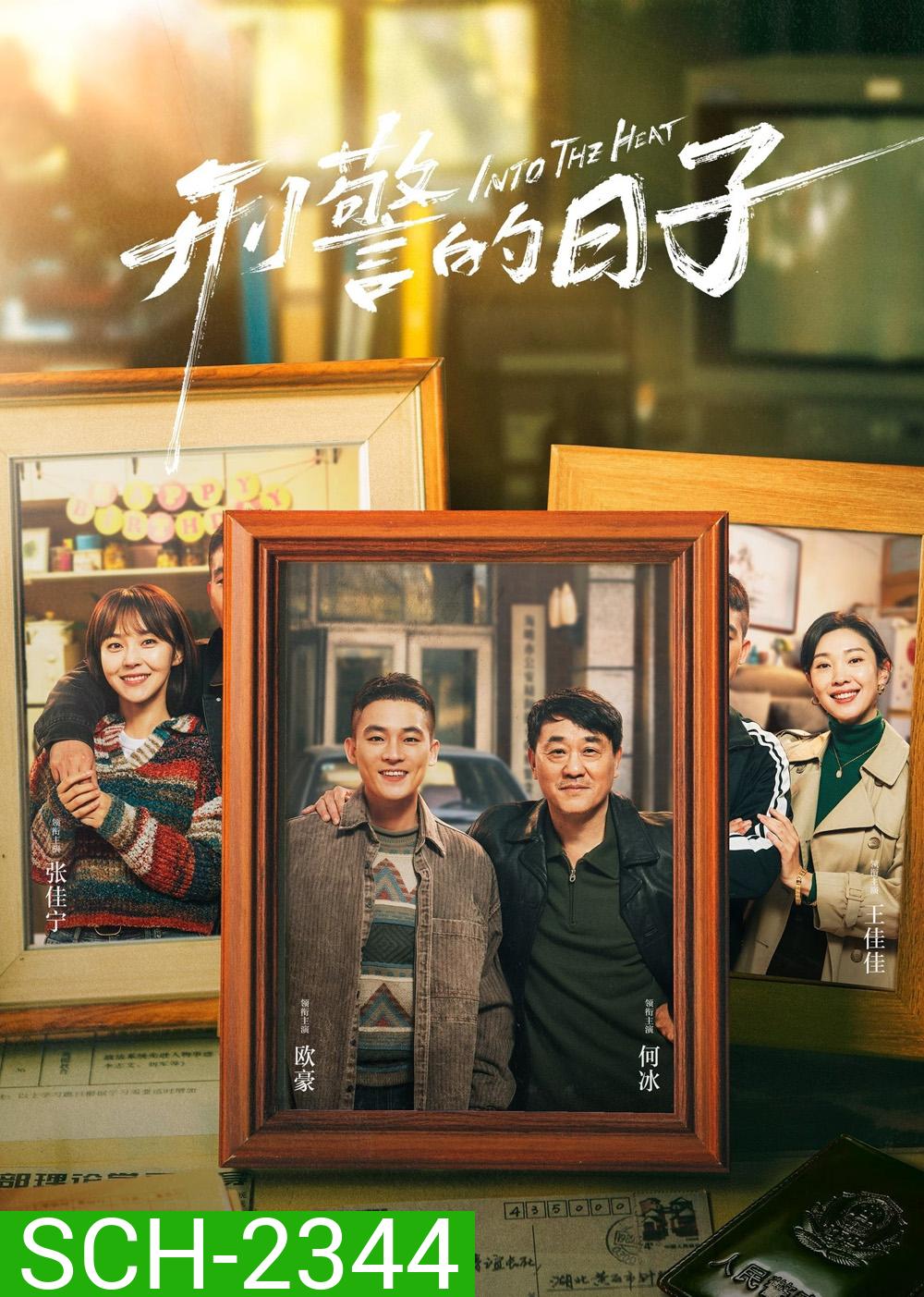 Into The Heat (2025) 25 ตอนจบ