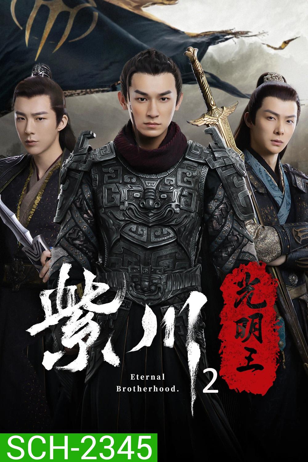 Eternal Brotherhood Season 2 (2025) สามสงครามสหาย ราชันแห่งแสง ซีซั่น 2 - 24 ตอนจบ