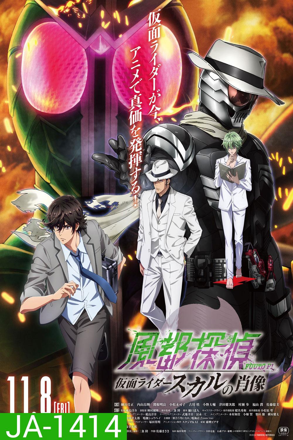 Fuuto PI: The Portrait of Kamen Rider Skull (2024) ยอดนักสืบแห่งฟูโตะ ภาพสลักแห่งมาสค์ไรเดอร์สกัล