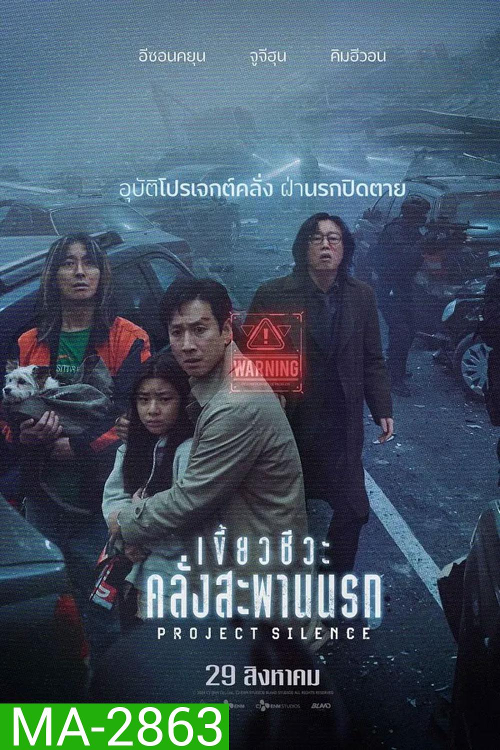 Project Silence เขี้ยวชีวะคลั่งสะพานนรก (2024)