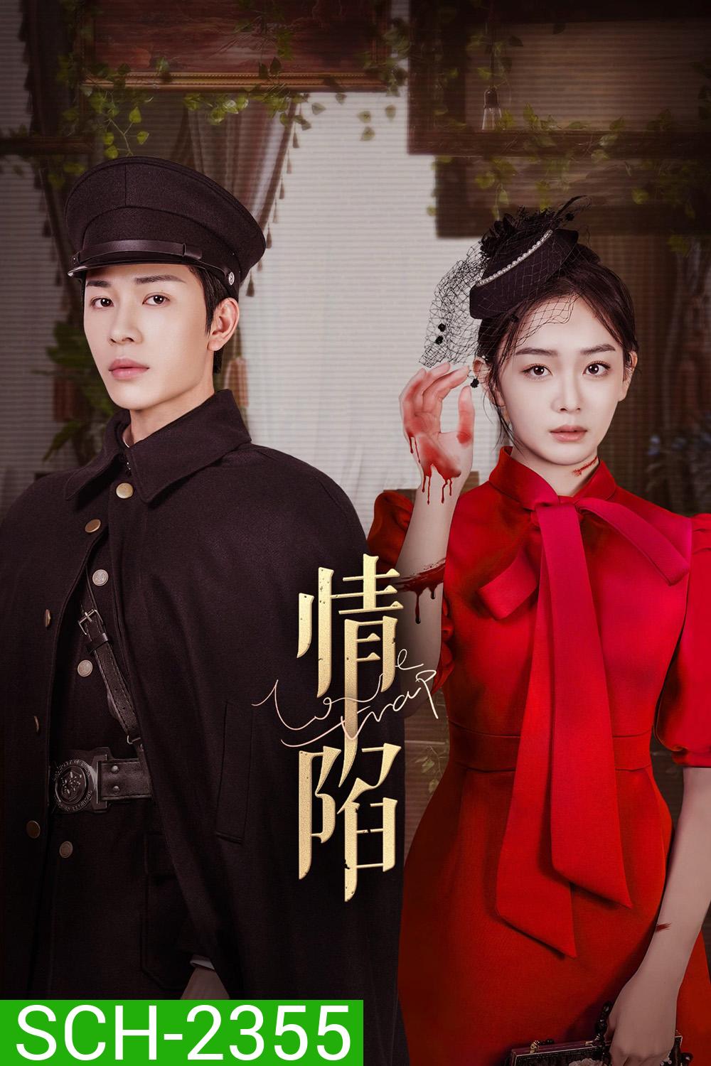 ตกหลุมรักเกินห้ามใจ Love Trap (2024) 24 ตอนจบ