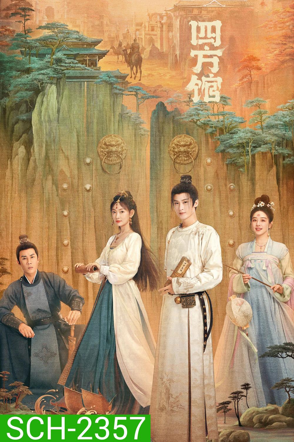หน่วยพิทักษ์จตุรทิศ Go East (2024) 37 ตอนจบ