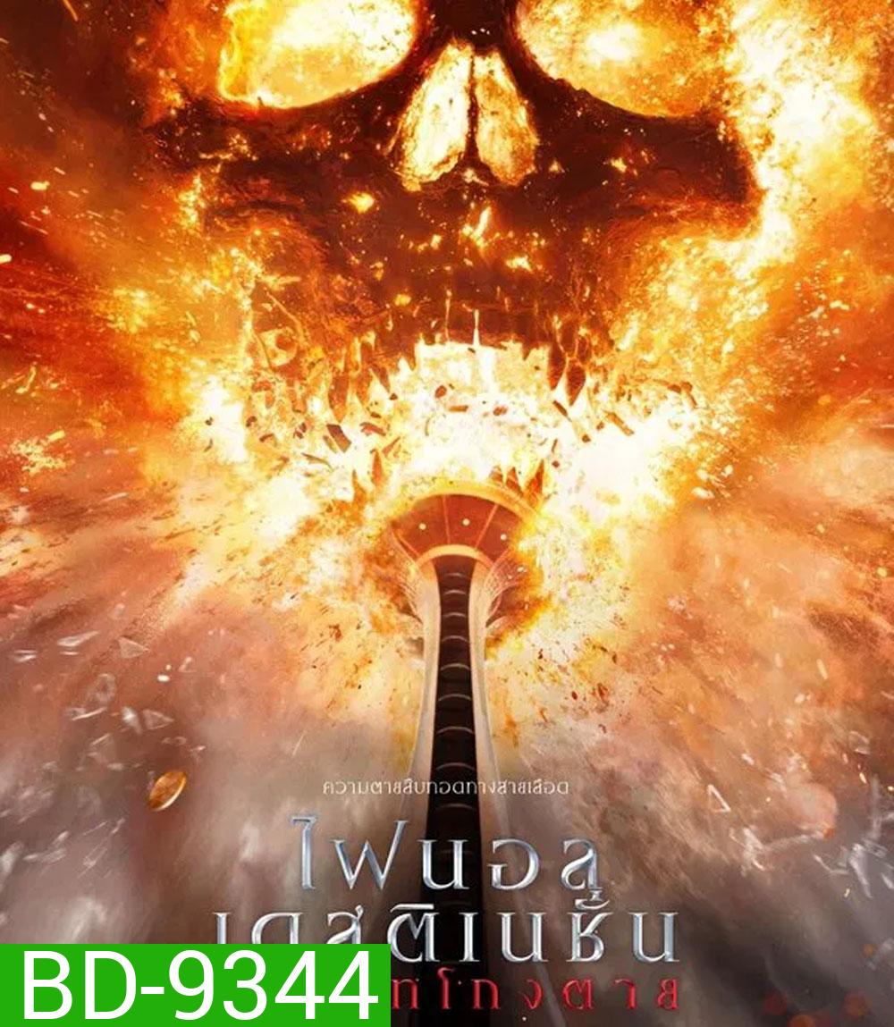 Final Destination Bloodlines ทายาทโกงตาย (2025)