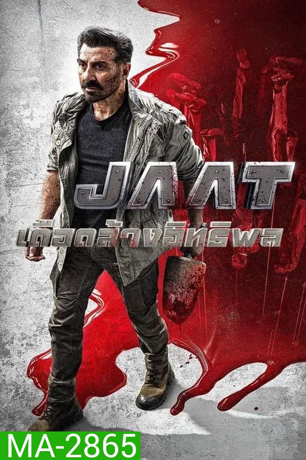 Jaat เดือดล้างอิทธิพล (2025)