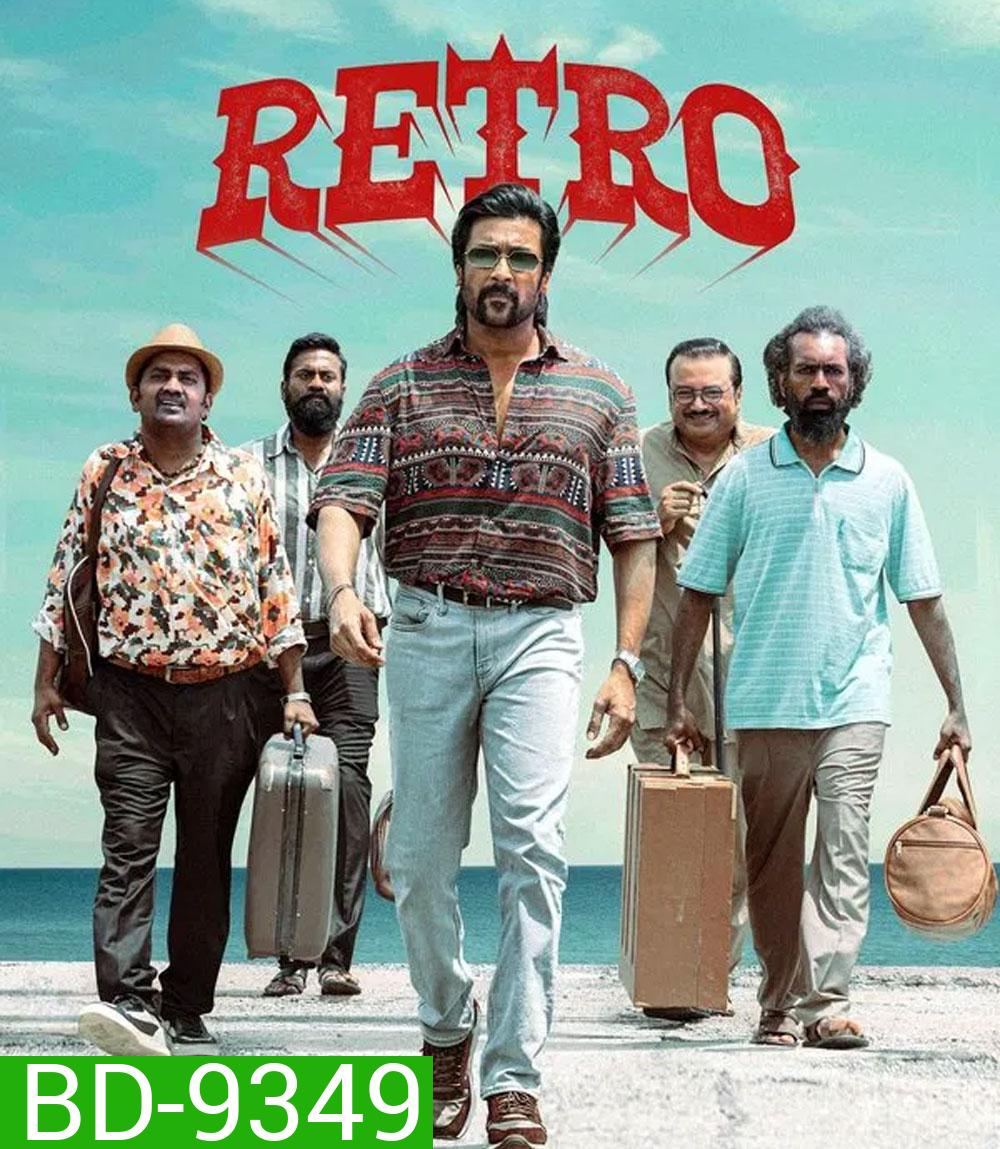Retro แค้นข้ามเวลา (2025)