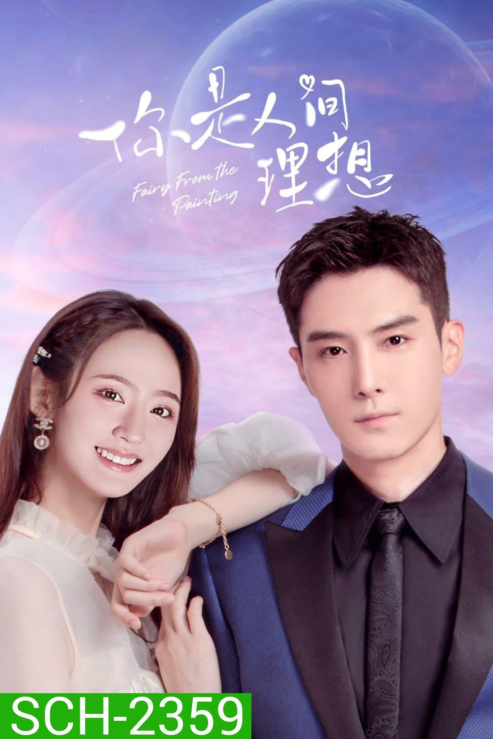 ลิขิตรักจากปลายพู่กัน Fairy From the Painting (2022)24 EP-END