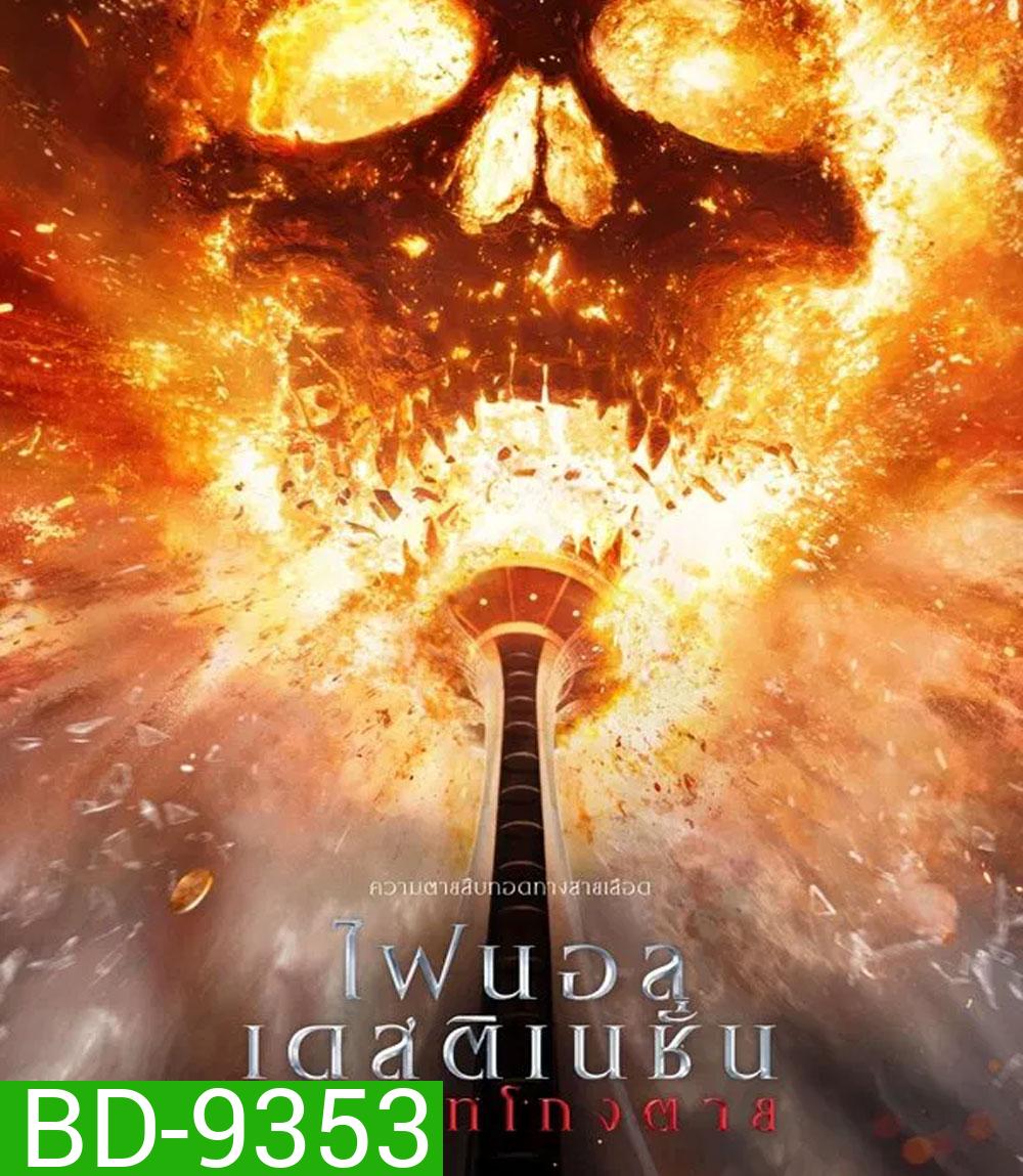 Final Destination Bloodlines ทายาทโกงตาย (2025)