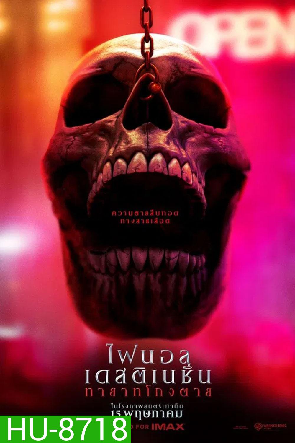 Final Destination Bloodlines ทายาทโกงตาย (2025)
