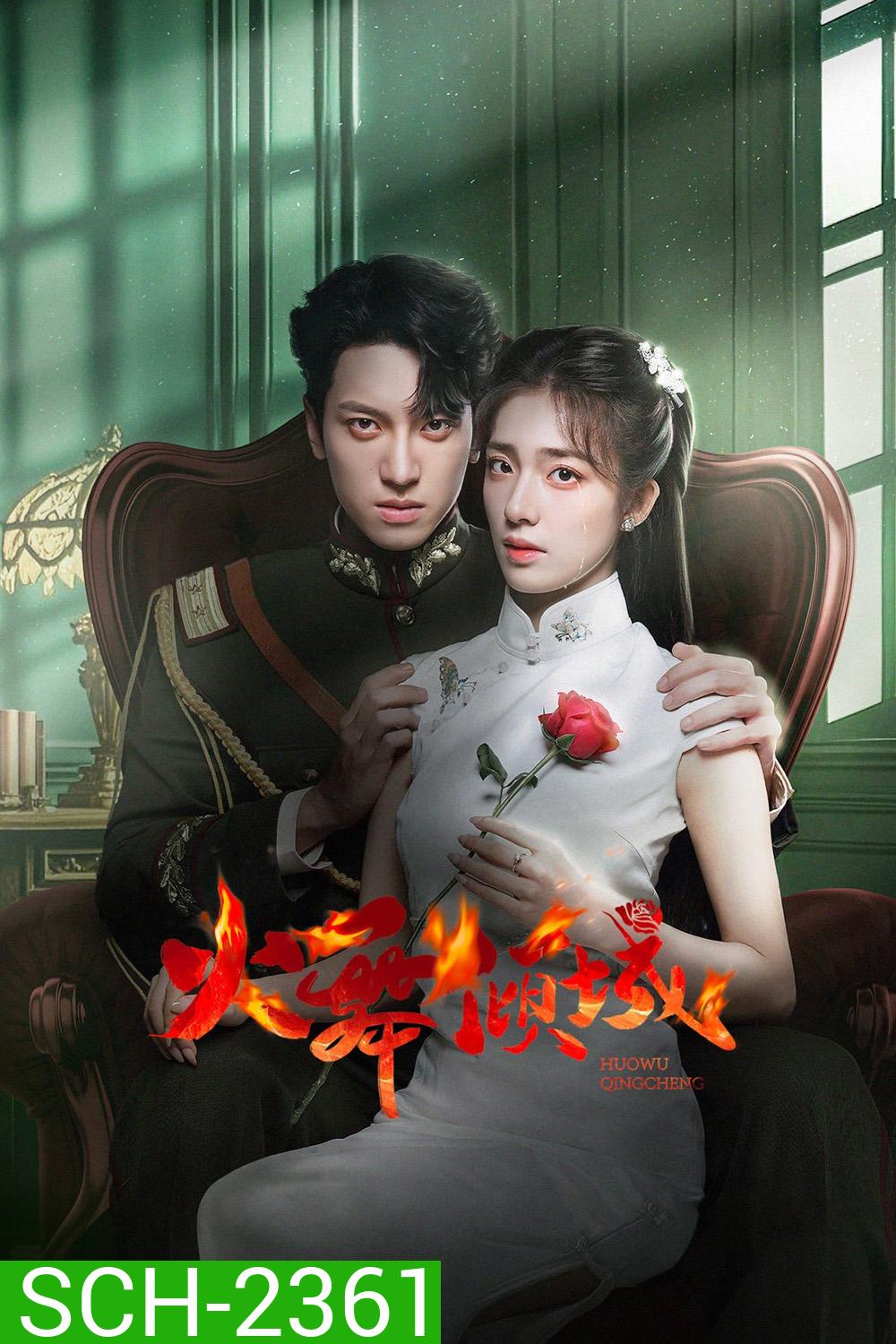 [Mini-Series] เพลิงรักล่มเมือง Blazing Elegance (2025) 24 ตอนจบ