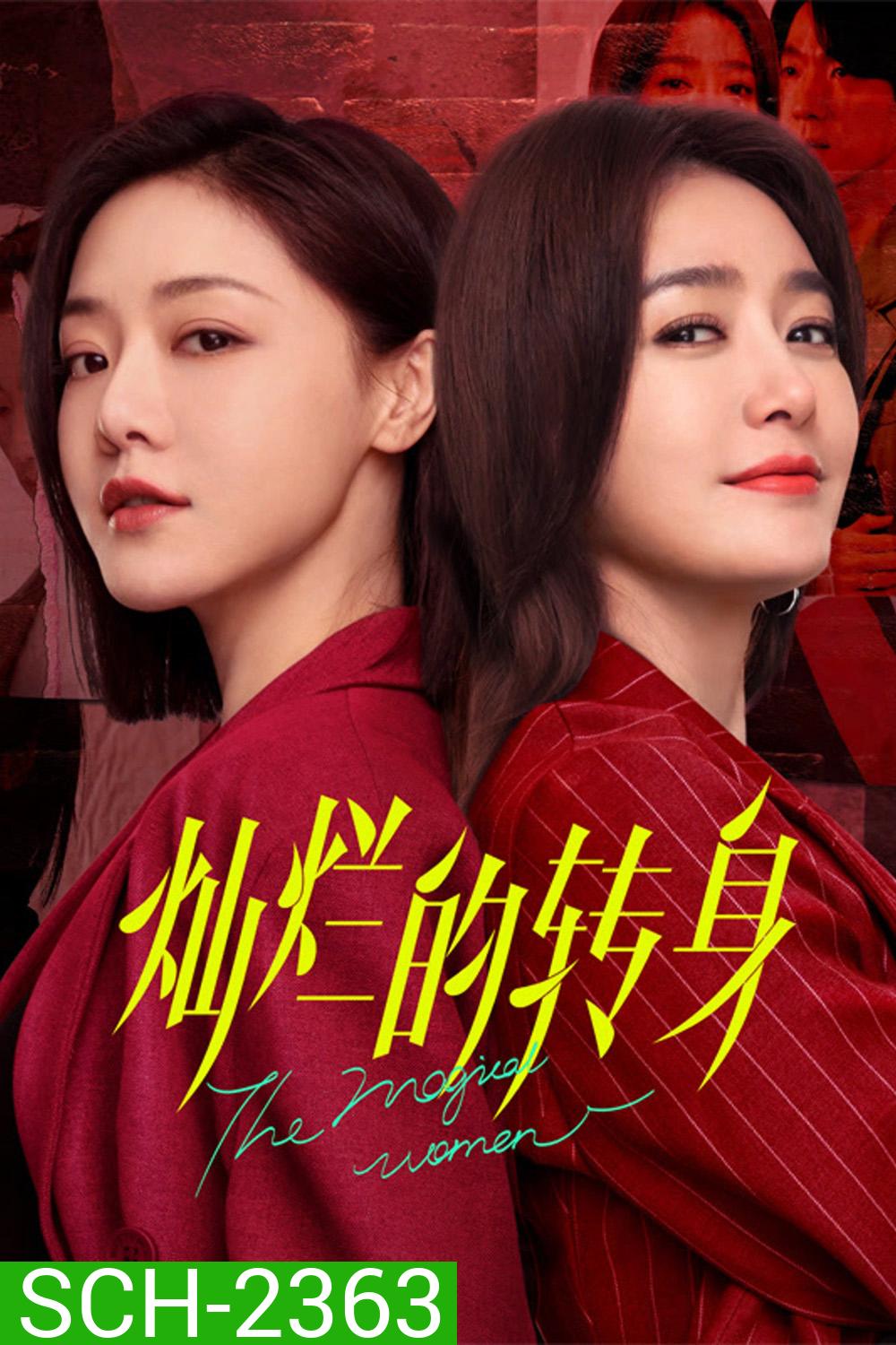 แม่เลี้ยงเดี่ยวเฟี้ยวได้ใจ The Magical Women (2023) 20 ตอน