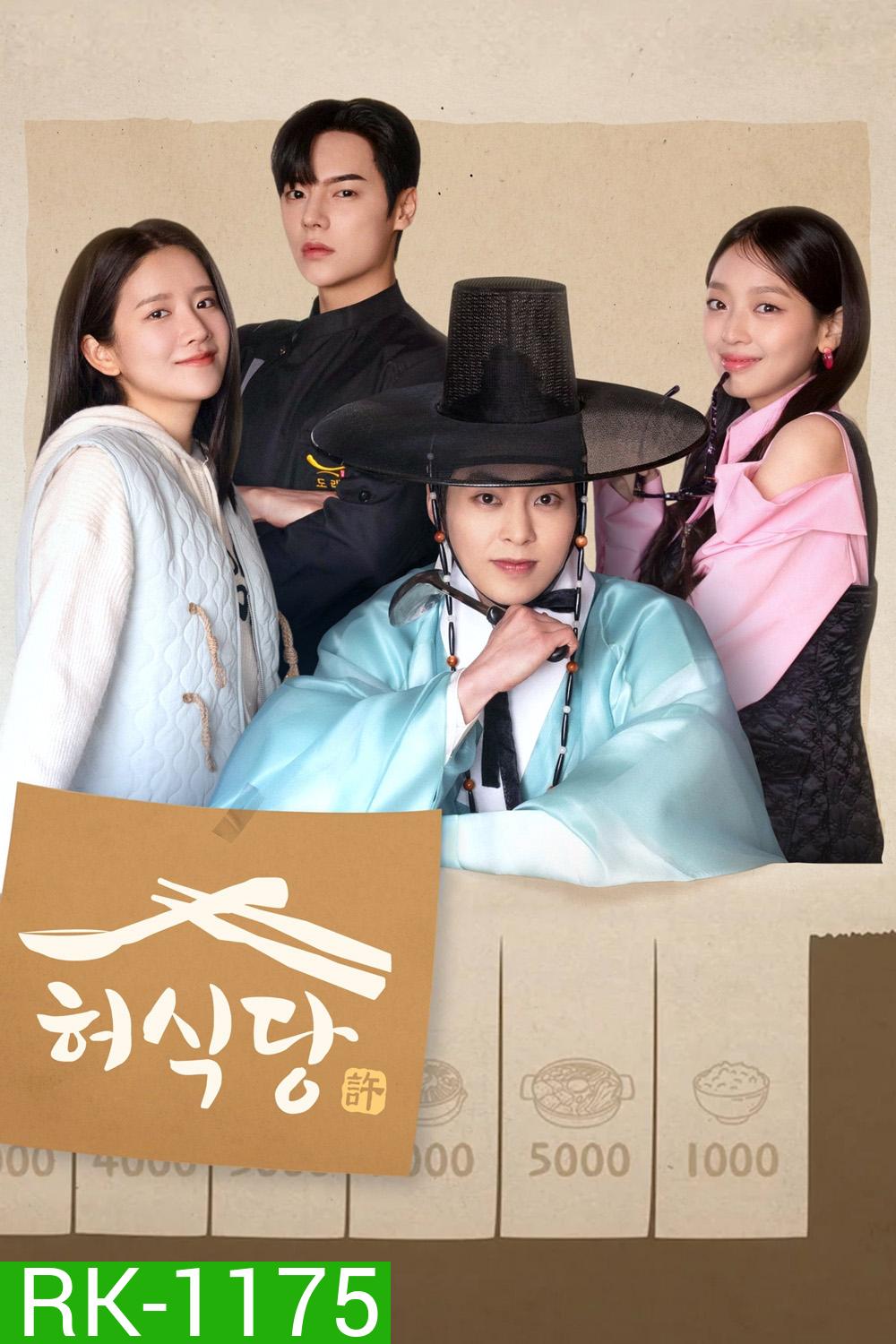 สูตรลับพ่อครัวหลงยุค Heo's Diner (2025) 10 ตอน