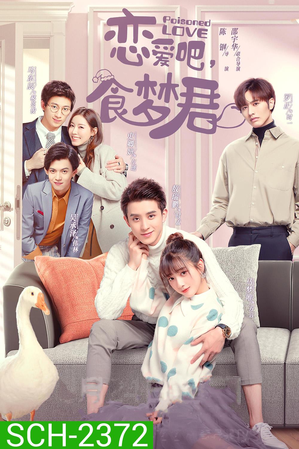 ลืมฝันร้าย ด้วยใจแห่งรัก Poisoned Love (2020) 24 ตอนจบ