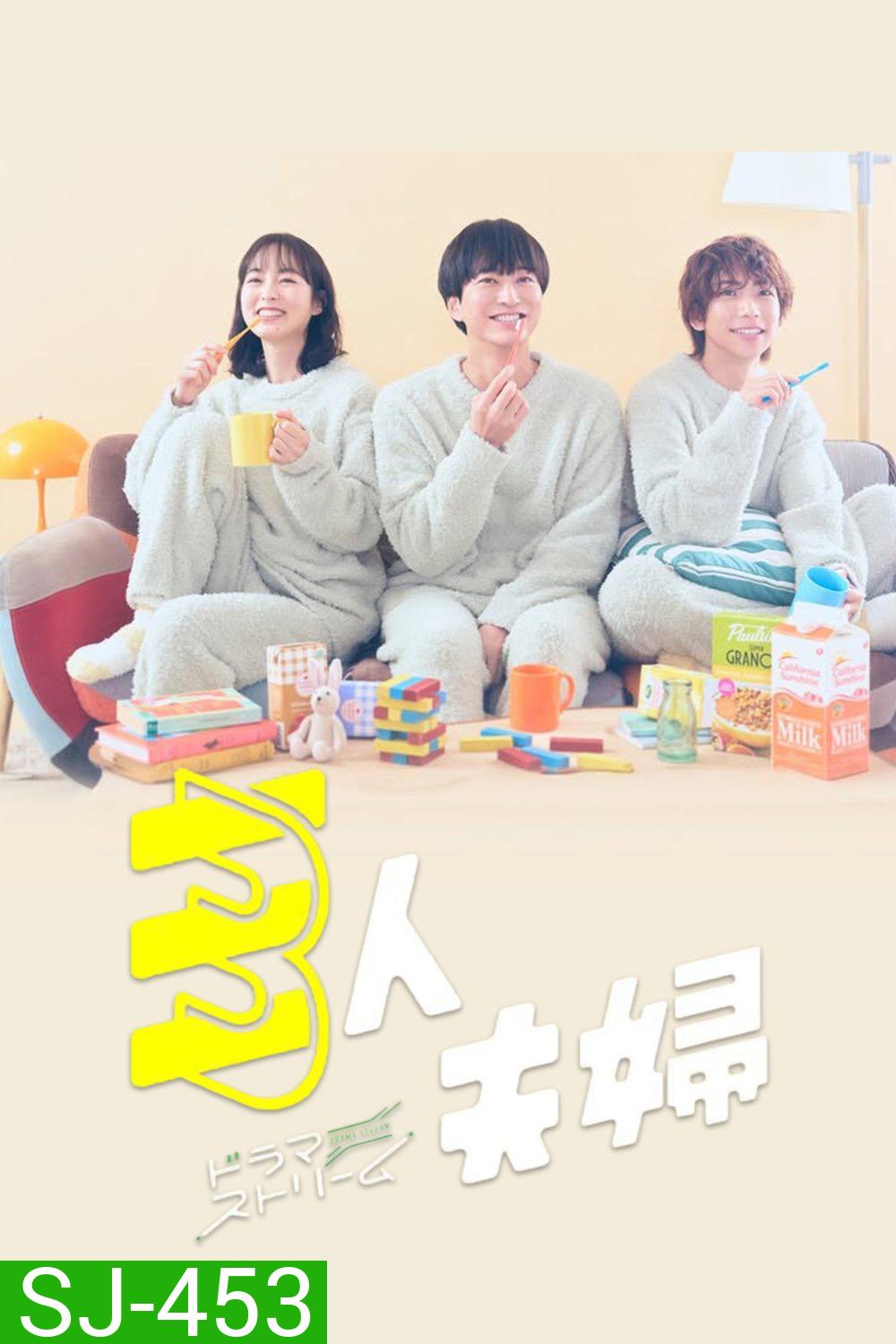 Two Husbands One Wife สามคนผัวเมีย (2025) 11 ตอนจบ