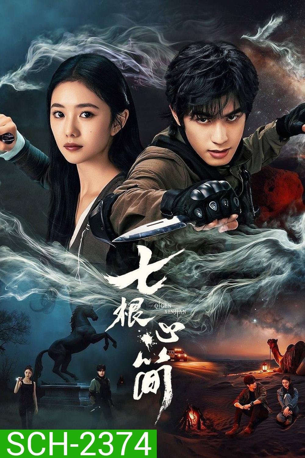 The Seven Relics of ill Omen เจ็ดคัมภีร์ผนึกมาร (2025) 32 ตอน