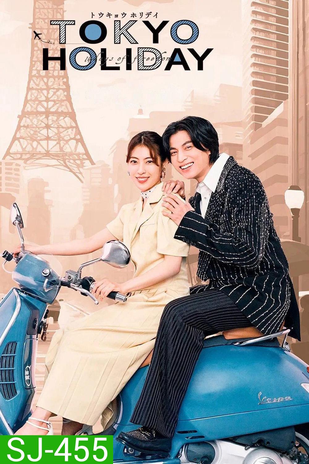 โตเกียว ฮอลิเดย์ Tokyo Holiday (2025) 12 ตอน