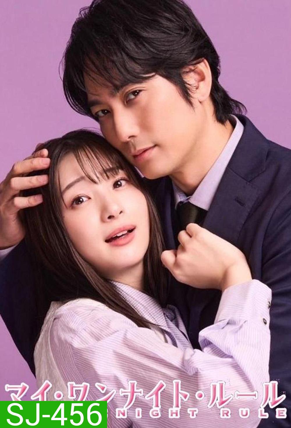 กฎวันไนต์ หัวใจห้ามรัก! My One Night Rule (2025) 8 ตอน