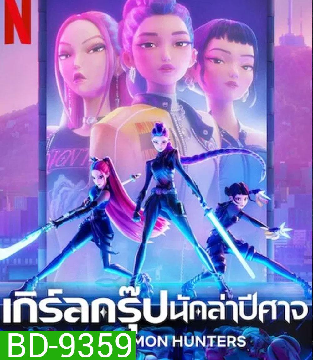 KPop Demon Hunters เกิร์ลกรุ๊ปนักล่าปีศาจ (2025)